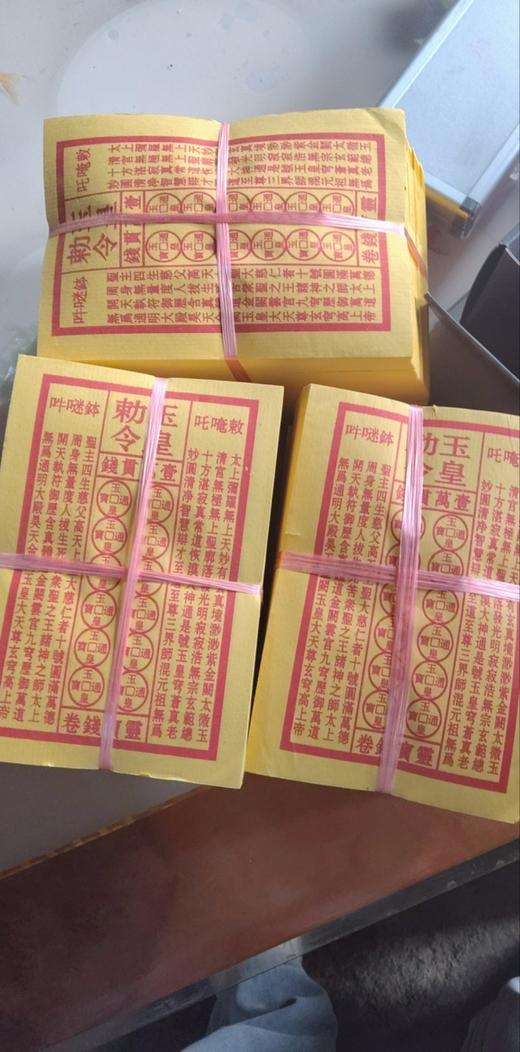 （10捆900张）玉皇勅令玉皇钱加厚900张一万贯钱手工朱砂油墨印灵宝钱通宝 商品图2