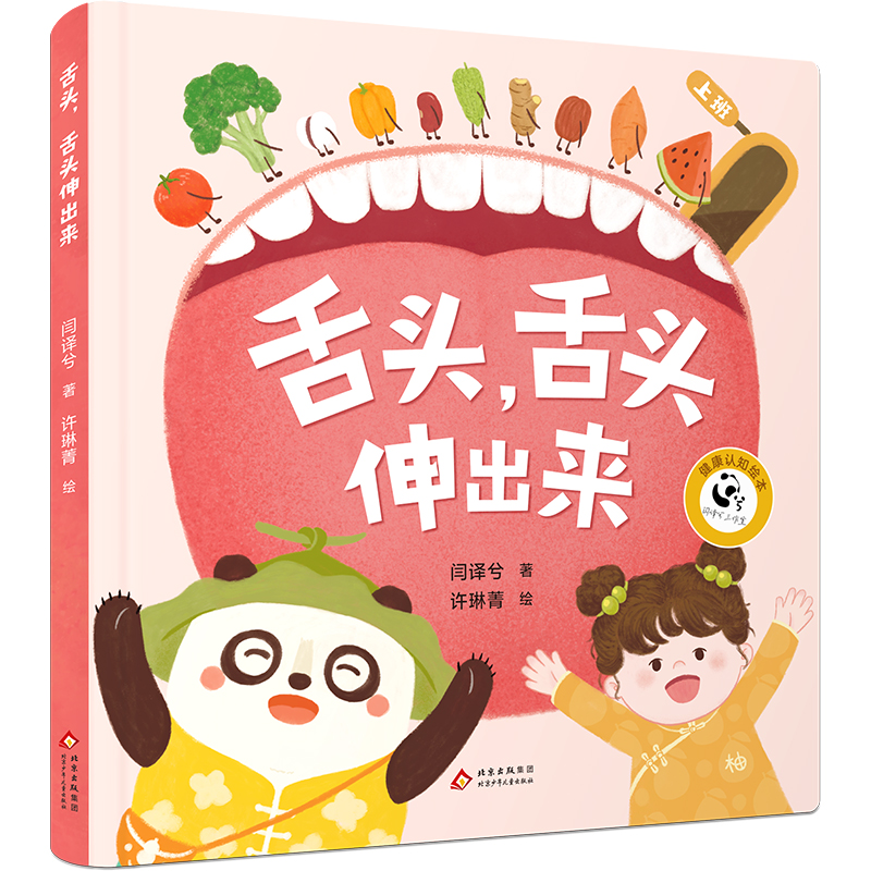 【3-8岁】舌头，舌头伸出来  儿童健康卫生绘本