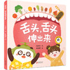 【3-8岁】舌头，舌头伸出来  儿童健康卫生绘本 商品缩略图0