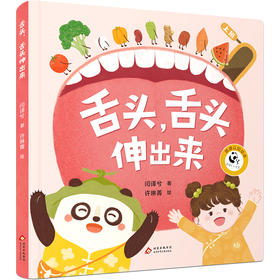 【3-8岁】舌头，舌头伸出来  儿童健康卫生绘本