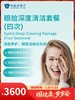 眼睑深度清洁套餐（四次）｜囤健康，岁岁安 1.22-2.23 商品缩略图0