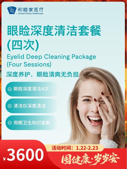 眼睑深度清洁套餐（四次）｜囤健康，岁岁安 1.22-2.23 商品图0