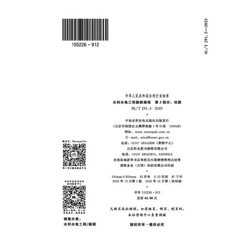 SL/T291.3-2025水利水电工程勘探规程 第3部分：坑探（中华人民共和国水利行业标准） 商品图2