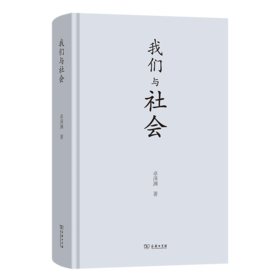 我们与社会