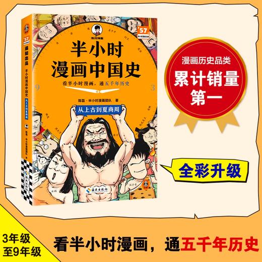 【混子哥边画边讲代表作】半小时漫画中国史:从上古到夏商周 看半小时漫画，通五千年历史 漫画历史品类累计销量第一 混知出品 陈磊·半小时漫画团队中小学生课外阅读书 科普漫画 商品图1