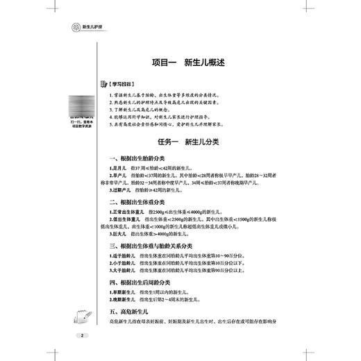 新生儿护理 全国职业院校教育规划教材 职业院校“十五五”创新教材 白厚军 白宇霞 主编 供护理、助产专业用 中国中医药出版社 商品图4