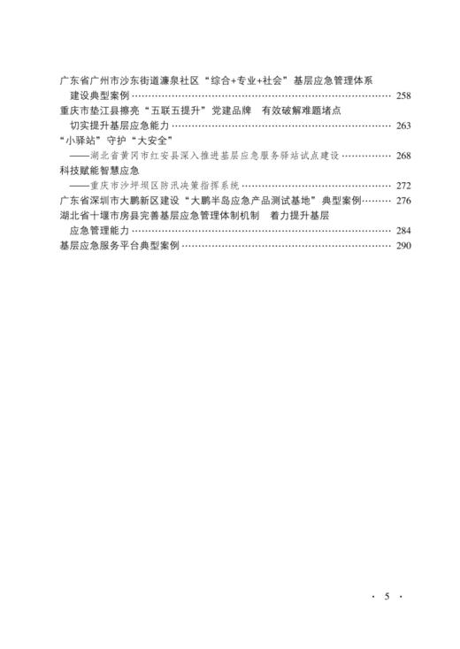 中国应急管理教学案例选编（2025年版） 商品图3
