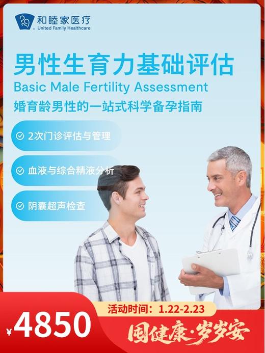 男性生育力基础评估｜囤健康，岁岁安 1.22-2.23 商品图0