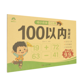 幼小衔接口心算.100以内加减法