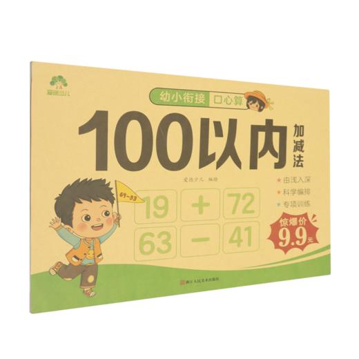 幼小衔接口心算.100以内加减法 商品图0