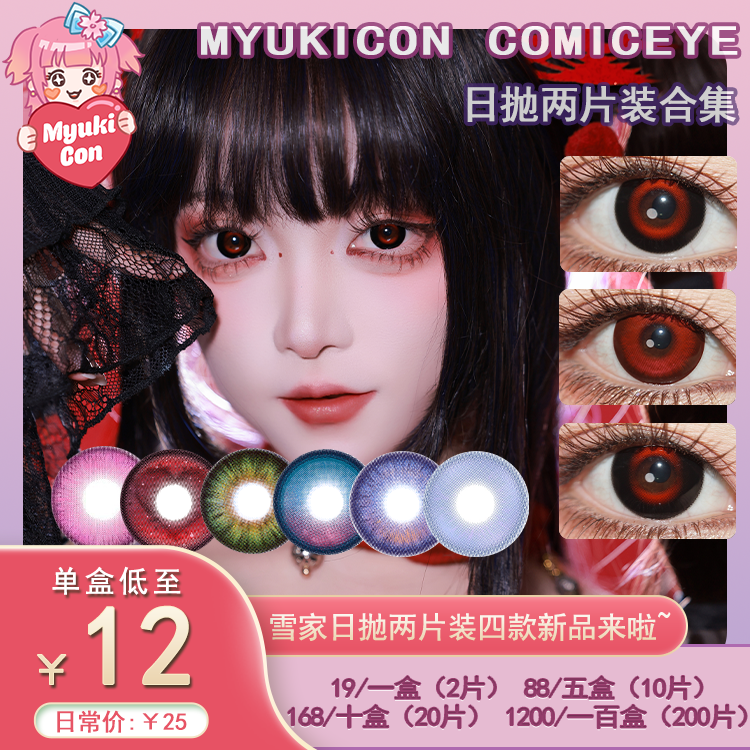 【试戴片】MyukiCon雪物语 日抛2片装 新品 男鬼红黑SP/女鬼红黑/封心锁爱/爱意供给 燃珊写海/荆棘之束/海棠归时/宝石物语/花月赋 COS显色美瞳 恋与深空/头七/夏以昼/祁煜/IVAN