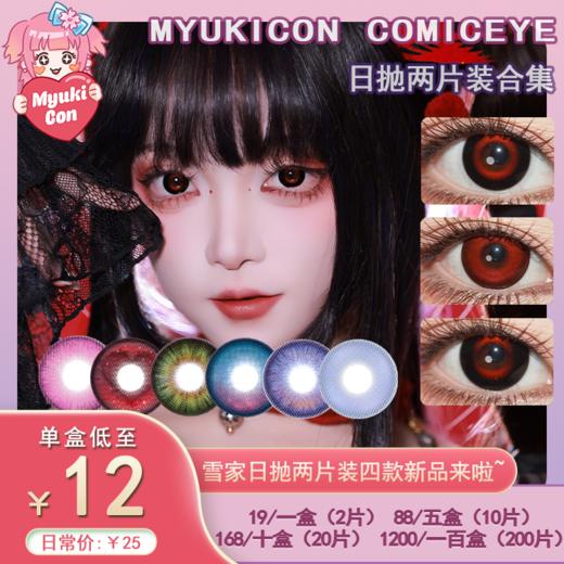 【试戴片】MyukiCon雪物语 日抛2片装 新品 男鬼红黑SP/女鬼红黑/封心锁爱/爱意供给 燃珊写海/荆棘之束/海棠归时/宝石物语/花月赋 COS显色美瞳 恋与深空/头七/夏以昼/祁煜/IVAN 商品图0