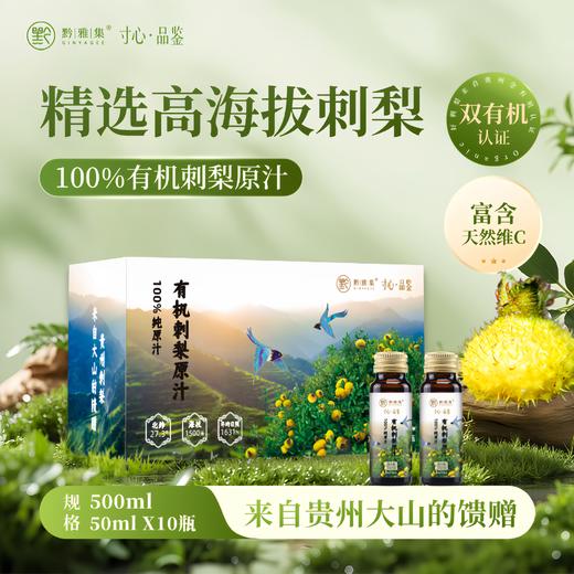 有机刺梨原汁502ml*10瓶/盒 商品图0