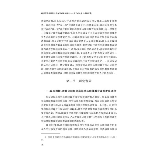 我国高等学历继续教育学习质量研究：基于成人学习者的视角/高小军 著/浙江大学出版社 商品图2
