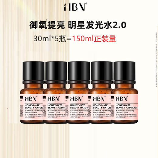 【HBN熊果苷精粹水/云感氨基酸洗面奶】旅行小样，单品秒杀！售完即止！0121 商品图0