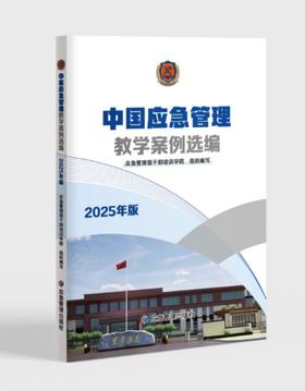 中国应急管理教学案例选编（2025年版）