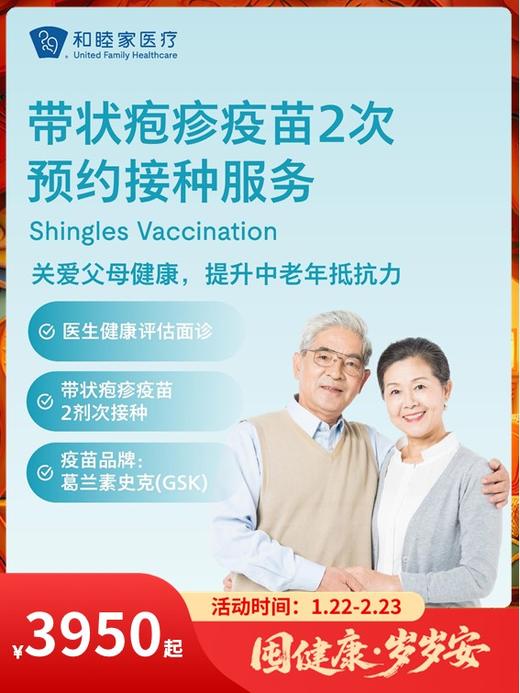 带状疱疹疫苗2次预约接种服务｜囤健康，岁岁安 1.22-2.23 商品图0