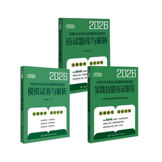 乡村【助理医师】实践+题库+模拟 商品图0