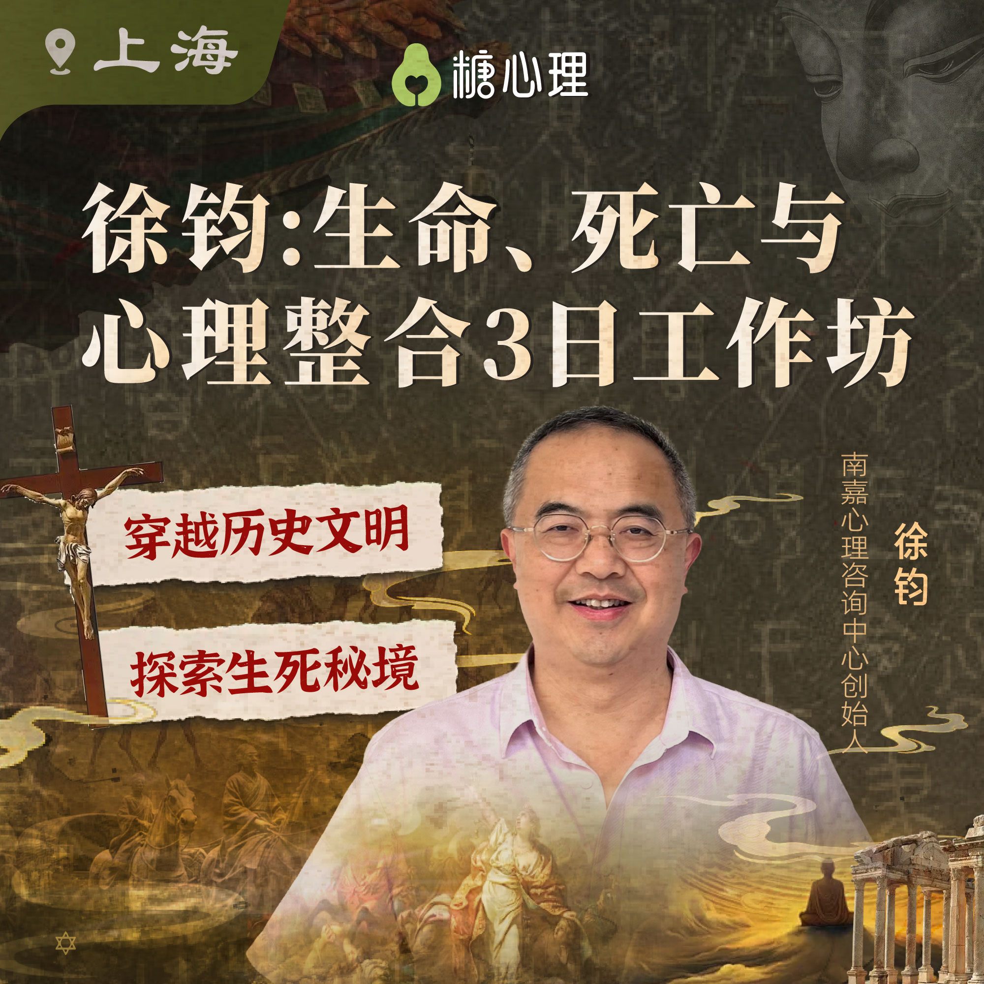 【上海班】徐钧：生死工作坊（3日）