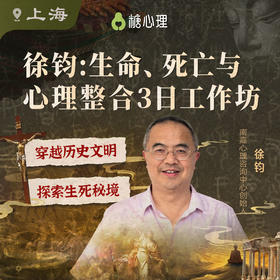 【上海班】徐钧：生死工作坊（3日）