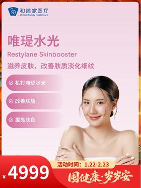 【新客限购一次】唯瑅水光｜囤健康，岁岁安 1.22-2.23