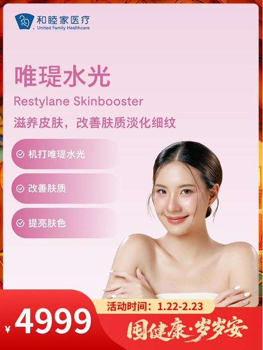 【新客限购一次】唯瑅水光｜囤健康，岁岁安 1.22-2.23 商品图0