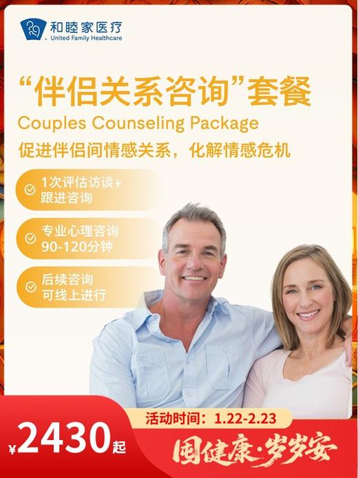 “伴侣关系咨询”套餐｜囤健康，岁岁安 1.22-2.23 商品图0