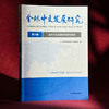 全球中文发展的机遇与挑战（全球中文发展研究 第六辑） 商品缩略图4