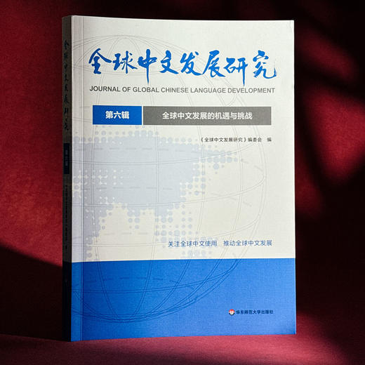 全球中文发展的机遇与挑战（全球中文发展研究 第六辑） 商品图4