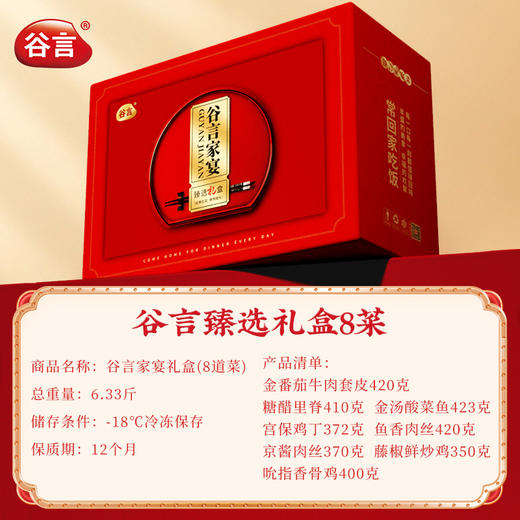 谷言预制菜臻选6菜无礼盒家宴年货节送礼家用货礼盒 团购福利 商品图1