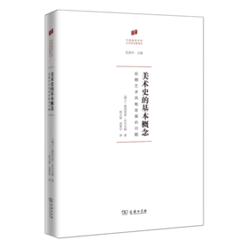 美术史的基本概念：后期艺术风格发展的问题(何香凝美术馆·艺术史名著译丛)