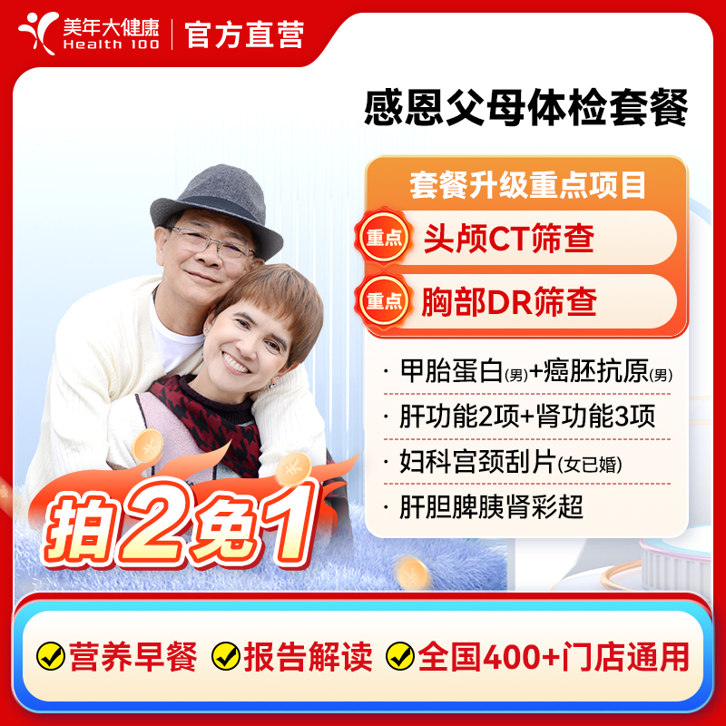 感恩父母中老年男女性体检套餐拍二免一（含头部CT，乳腺彩超）