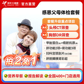 感恩父母中老年男女性体检套餐拍二免一（含头部CT，乳腺彩超）
