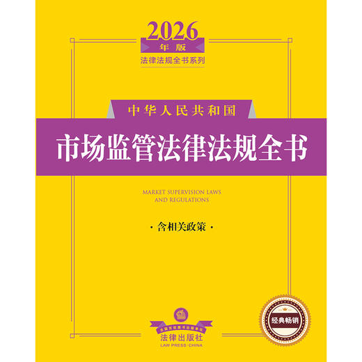 2026年版中华人民共和国市场监管法律法规全书（含相关政策） 法律出版社法规中心编 法律出版社 商品图1