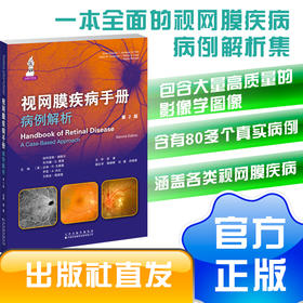 视网膜疾病手册：病例解析（第2版）
