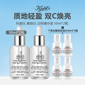 【限时赠高保湿水40ml*4】美国 Kiehl's 科颜氏 集焕白 淡斑精华液 50ml*2