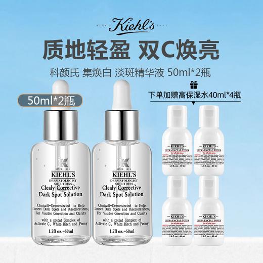 【限时赠高保湿水40ml*4】美国 Kiehl's 科颜氏 集焕白 淡斑精华液 50ml*2 商品图0