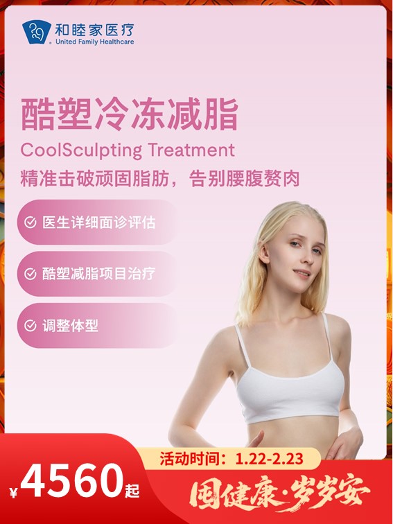 酷塑冷冻减脂｜囤健康，岁岁安 1.22-2.23