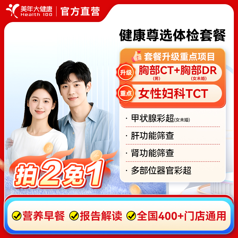 美年大健康尊选体检套餐 男女性全身体检【拍二免一】