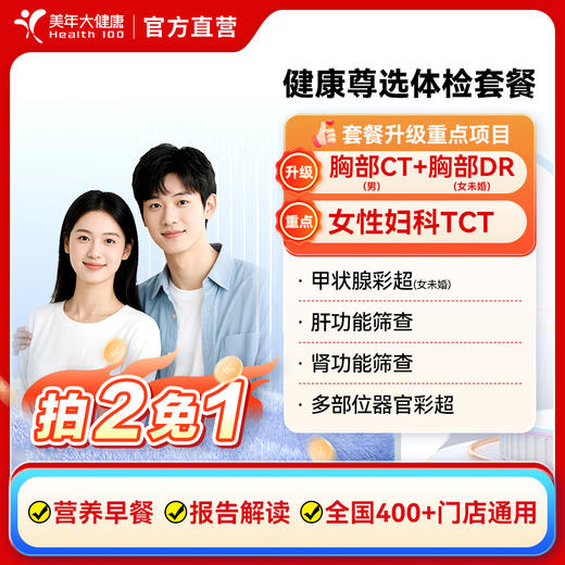 美年大健康尊选体检套餐 男女性全身体检【拍二免一】 商品图0