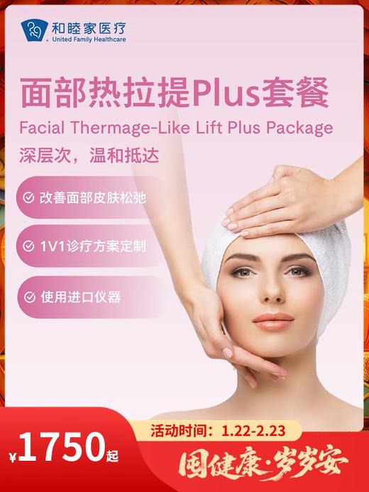面部热拉提Plus套餐｜囤健康，岁岁安 1.22-2.23 商品图0