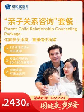 “亲子关系咨询”套餐｜囤健康，岁岁安 1.22-2.23