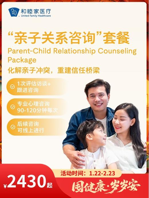 “亲子关系咨询”套餐｜囤健康，岁岁安 1.22-2.23 商品图0