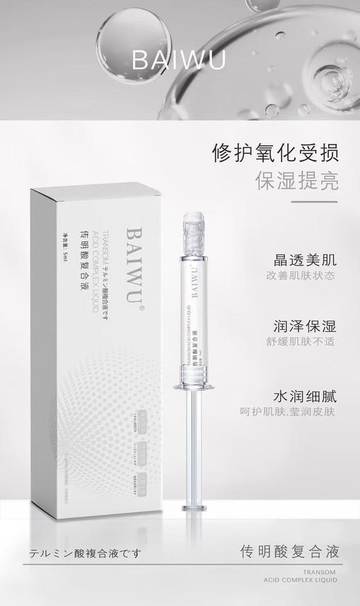 BAIWU传明酸复合液(水光针) 商品图1