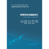 新型电池与储能技术（大规模清洁能源高效消纳关键技术丛书） 商品缩略图1