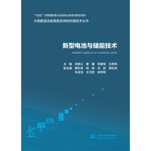 新型电池与储能技术（大规模清洁能源高效消纳关键技术丛书） 商品图1