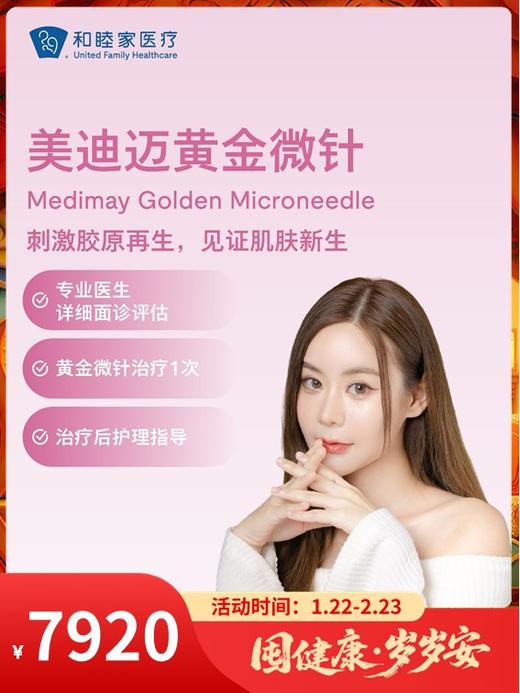 美迪迈黄金微针｜囤健康，岁岁安 1.22-2.23 商品图0