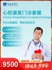 心脏康复门诊套餐｜囤健康，岁岁安 1.22-2.23 商品缩略图0