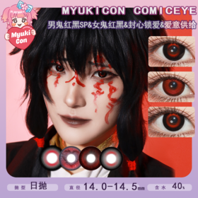 MyukiCon雪物语 日抛2片装 试戴片 新品 男鬼红黑SP/女鬼红黑/封心锁爱/爱意供给 COS显色美瞳 头七/异形舞台/魔卡少女樱 清水惠/斯奈德/ivan 小红书热门黑色 爱心红色美瞳