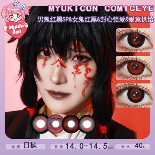 MyukiCon雪物语 日抛2片装 试戴片 新品 男鬼红黑SP/女鬼红黑/封心锁爱/爱意供给 COS显色美瞳 头七/异形舞台/魔卡少女樱 清水惠/斯奈德/ivan 小红书热门黑色 爱心红色美瞳 商品图0